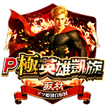 P極・英雄凱旋の企画画像