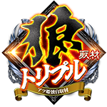 狼トリプルの企画画像