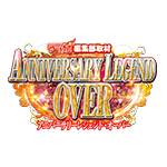 アニバーサリーレジェンドOVERの企画画像