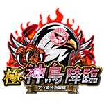 極・神鳥降臨の企画画像