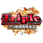 アツ姫公式のTripleの企画画像