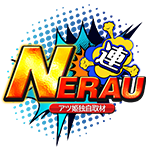 アツ姫公式のNERAU連の企画画像
