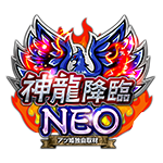 神龍降臨NEOの企画画像