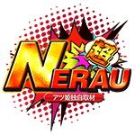 NERAU超の企画画像