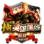 極・英雄凱旋の企画画像
