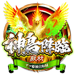 神鳥降臨の企画画像