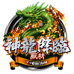 神龍降臨の企画画像