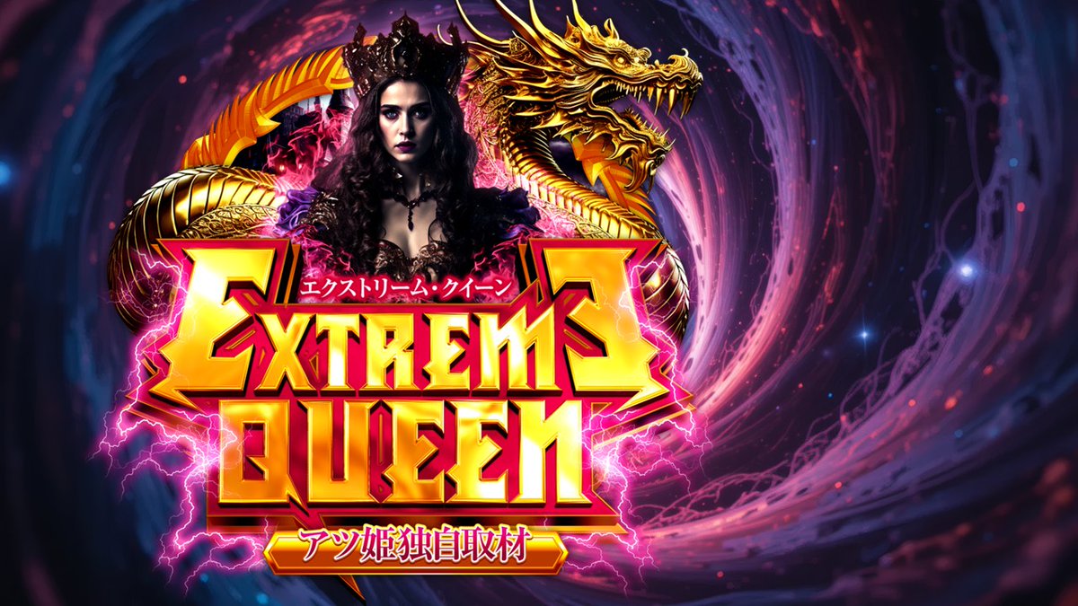 EXTREME QUEENの企画画像