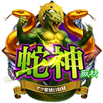 蛇神の企画画像