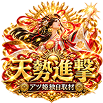 天勢進撃の企画画像