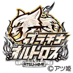プラチナオルトロスの旧企画ロゴ