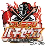プレミアムパチセウスの旧企画ロゴ