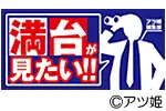満台が見たいの旧企画ロゴ