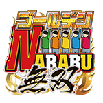 ゴールデンNARABU無双の旧企画ロゴ
