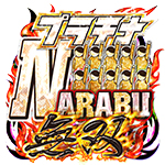 プラチナNARABU無双の旧企画ロゴ