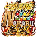 プレミアムNARABU無双の旧企画ロゴ