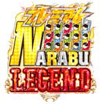プレミアムNARABU LEGENDの旧企画ロゴ