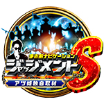ジャッジメントSの旧企画ロゴ