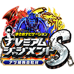 プレミアムジャッジメントSの旧企画ロゴ