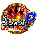 ジャッジメントPの旧企画ロゴ