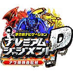 プレミアムジャッジメントPの旧企画ロゴ