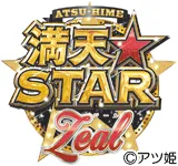満天☆STAR Zealの旧企画ロゴ