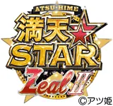 満天☆STAR ZealⅡの旧企画ロゴ
