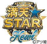 満天☆STAR Kewlの旧企画ロゴ