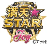 満天☆STAR Joyの旧企画ロゴ