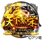天下繁栄の旧企画ロゴ