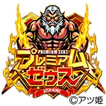 プレミアムゼウスの旧企画ロゴ