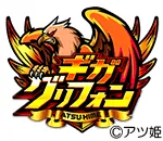 ギガグリフォンの旧企画ロゴ