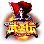 武勇伝の旧企画ロゴ