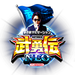 武勇伝NEOの旧企画ロゴ