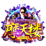 摩天楼の旧企画ロゴ