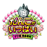 だんごがいっぱいの旧企画ロゴ