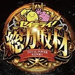 セイラライ!総力取材の公式企画画像