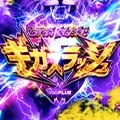 ギガスラッシュの公式企画画像