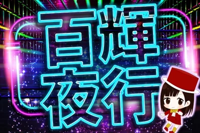 百輝夜行の公式企画画像