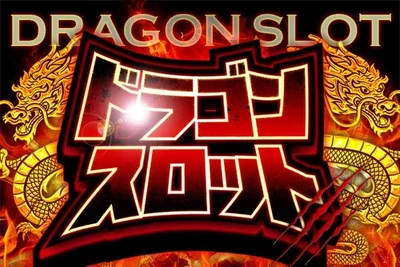 ドラゴンスロットの公式企画画像