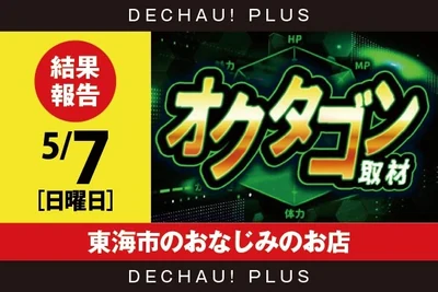 オクタゴン取材の公式企画画像