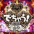 でちゃう!取材-ハート-の公式企画画像