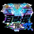 百獣撮ゾウ-改-［九州・山口］の公式企画画像