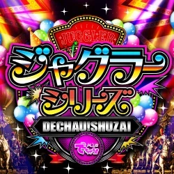 でちゃう!取材_ジャグラーシリーズ［東北］の公式企画画像