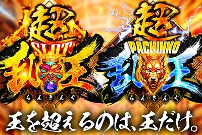 超乱王［九州］の公式企画画像
