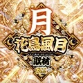 花鳥風月取材-月-の公式企画画像
