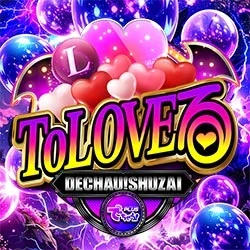でちゃう!取材_LToLOVEる［関東］の公式企画画像