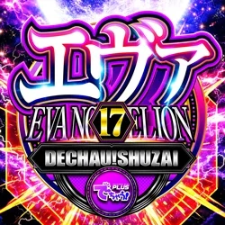 でちゃう!取材_エヴァ17［関東］の公式企画画像