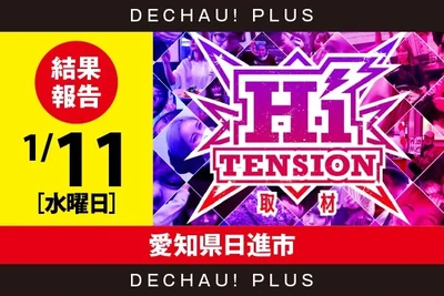 ハイテンション取材の公式企画画像