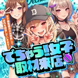でちゃう!女子取材来店_関東の公式企画画像